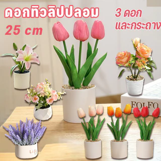 COD ดอกทิวลิปปลอม ดอกไม้ตกแต่ง ขนาด 25 cm พร้อมดอกไม้ 3 ดอก และกระถาง ดอกไม้นานาชนิดพืชสีเขียวตกแต่ง
