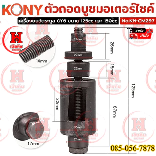 KONY ตัวถอดบูชมอเตอร์ไซค์ เครื่องมือสำหรับถอด-ประกอบบูชแกนกลาง Honda Dio-ZX 50cc รุ่น KN-CM297