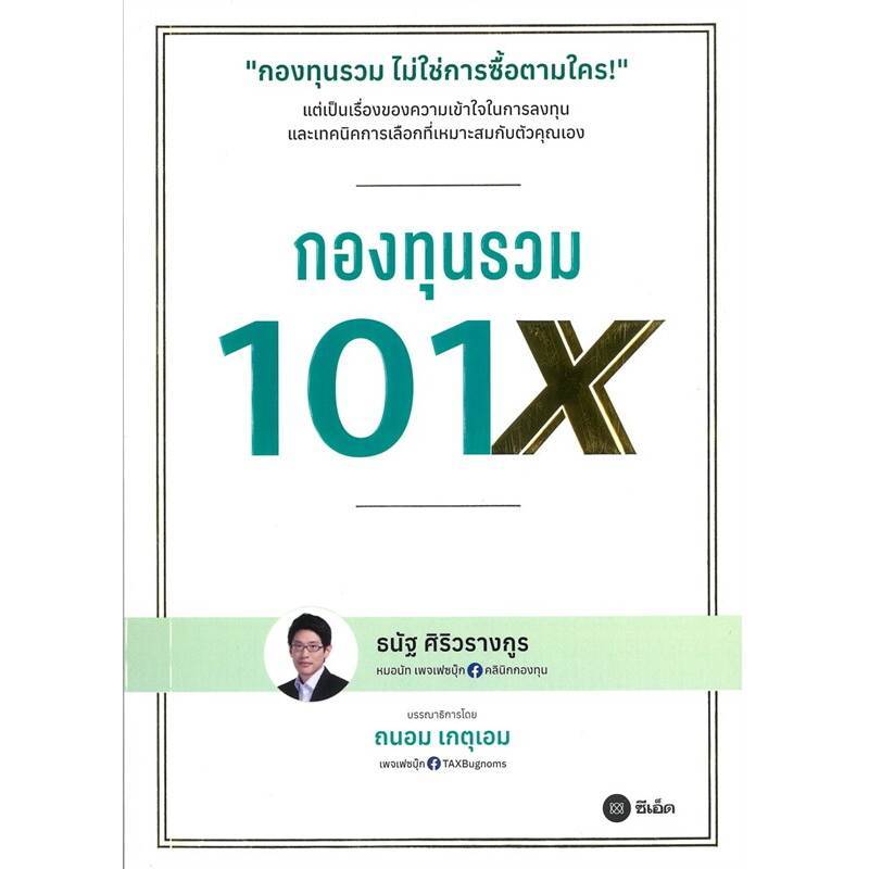 B2S หนังสือ กองทุนรวม 101X สำนักพิมพ์ SE-ED