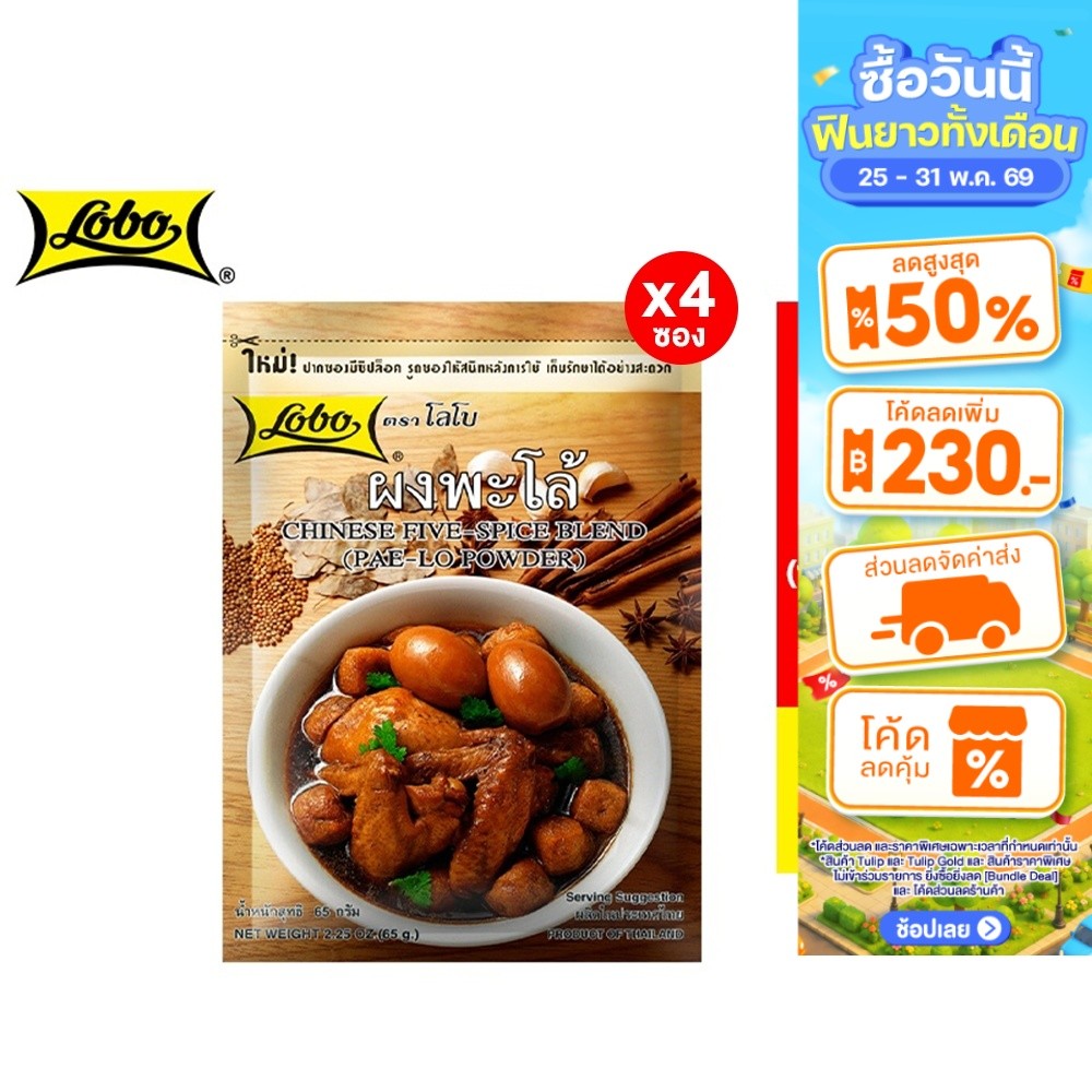 [4 ซอง] Lobo Chinese Five-Spice (Pa-Lo) โลโบ ผงพะโล้ 65 กรัม