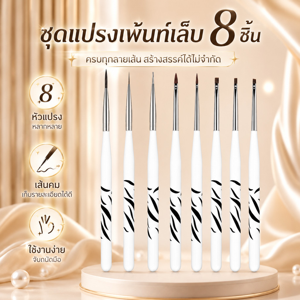 MEFA แปรงเพ้นท์เล็บ 8ชิ้น ด้ามม้าลาย วาดเส้น/ดอกไม้ 3D สำหรับเจล UV DIY มือใหม่