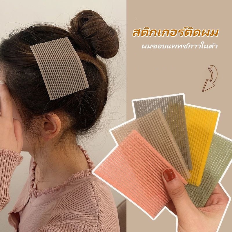 สติกเกอร์ติดผม สติกเกอร์ผมเหนียว ผมขอบแพทช์กาวในตัว สำหรับแต่งหน้าและออกกำลังกาย ทำความสะอาดง่าย