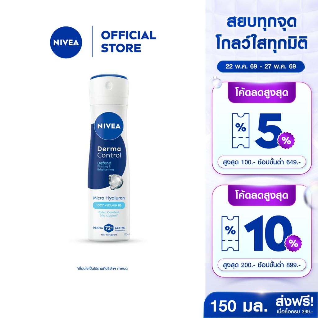 นีเวีย เดอร์มา คอนโทรล ดีเฟนด์ สเปรย์ 150 มล. NIVEA ครีมรักแร้ สเปรย์โรลออน deodorant