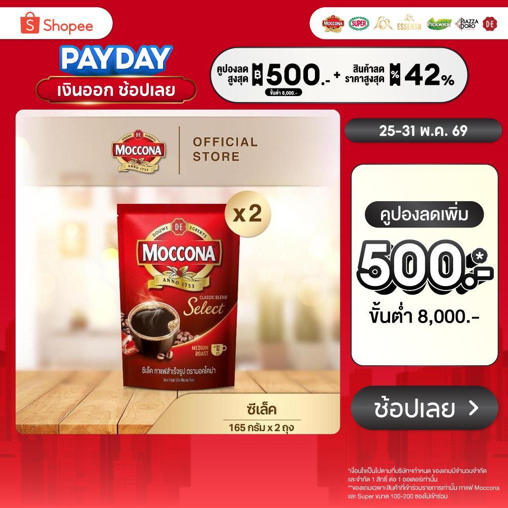 [X2 ถุง] MOCCONA Select Instant Coffee มอคโคน่า ซีเล็ค กาแฟสำเร็จรูป ขนาด 165 กรัม