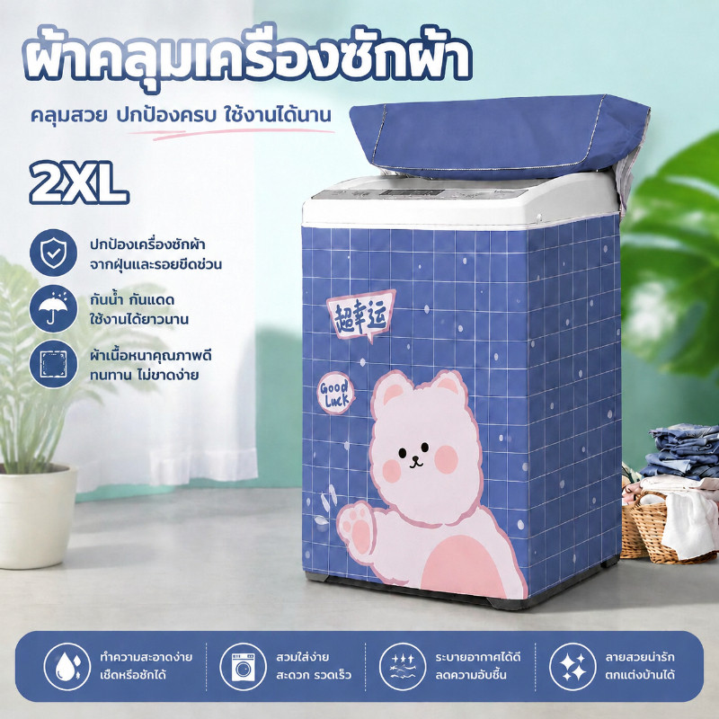 ผ้าคลุมเครื่องซักผ้า ฝาบน XXL กันน้ำกันแดดกันฝุ่น เคส Protector ฝาครอบเครื่องซักผ้า