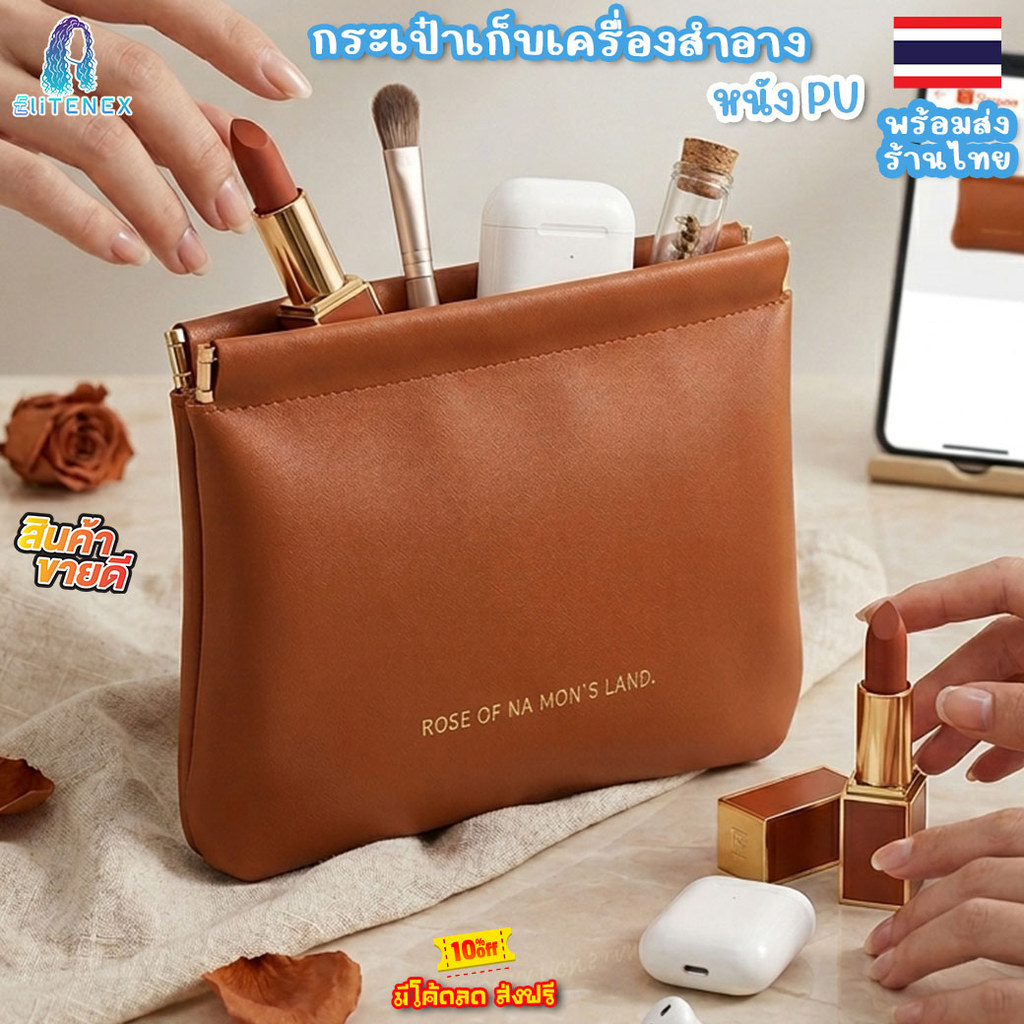 BAG07 กระเป๋าเก็บเครื่องสำอาง หนังPU แบบพกพา พร้อมฝาปิดในตัว เปิดปิดสะดวก กันน้ำ สินค้าพร้อมส่งในไทย เก็บโค้ดจัดส่งฟรี