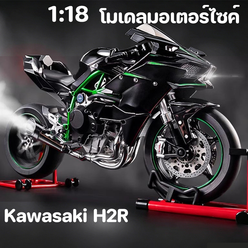 COD Kawasaki H2R รุ่นรถมอเตอร์ไซค์ 1:18 จำลองสูง ล้อเคลื่อนที่ได้ พร้อมขาตั้งแสดง ของขวัญวันเกิดสำหรับเด็กผู้ชาย