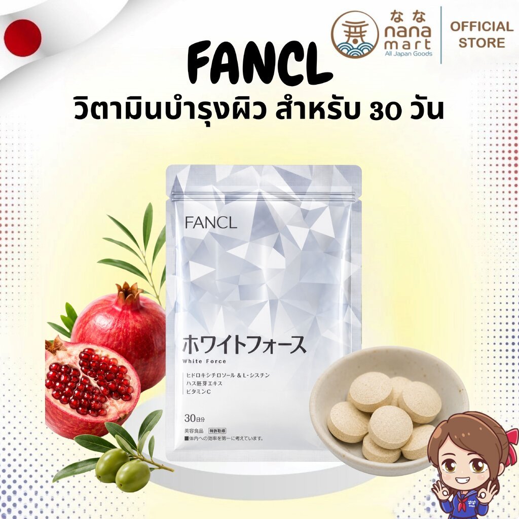 ⭐✨ วิตามินบำรุงผิวขาว FANCL White Force Supplement Japan Limited Fancl สำหรับ 30 วัน ✨⭐