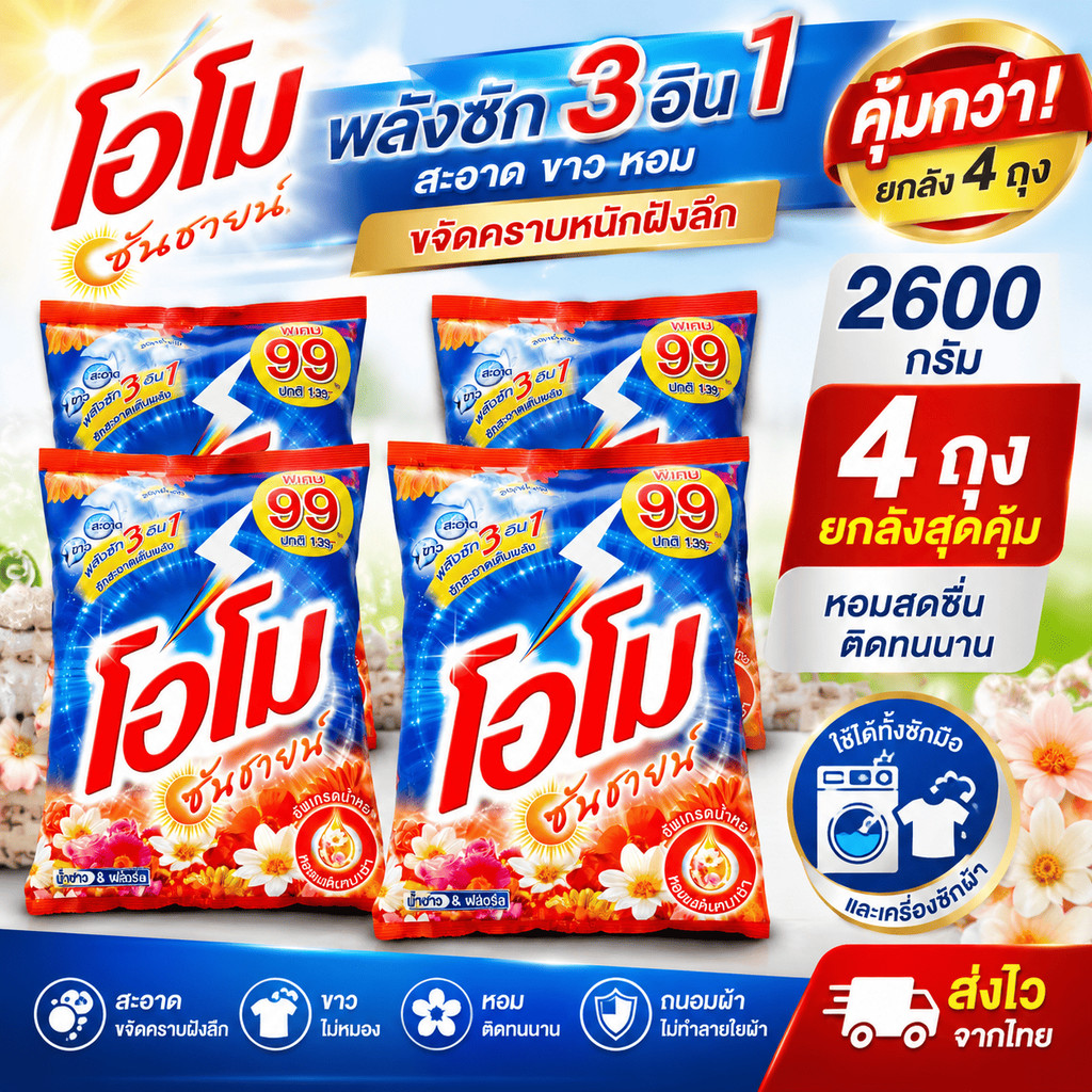 โค๊ดส่งฟรี+โค๊ดส่วนลดในไลฟ์ 15% [4 ถุง] โอโม ซันชายด์ ขนาด 2600 กรัม  โอโม่ซันชายน์