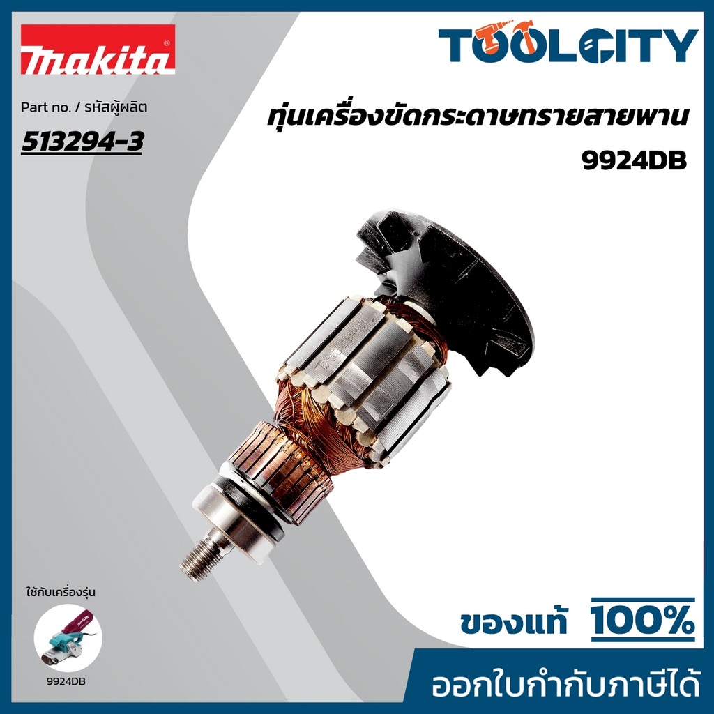 MAKITA มากีต้า MA9924DB อะไหล่ทุ่นไฟฟ้า 9924DB ARMATURE ASS'Y 220V FOR 9924DB Code 513294-3