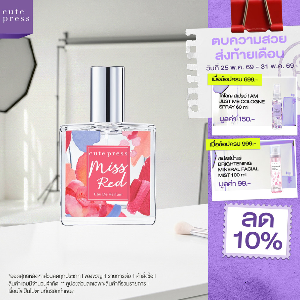 CUTE PRESS MISS RED EAU DE PARFUM 35 ml กลิ่นหอมสะท้อนความชิค ปราดเปรียว