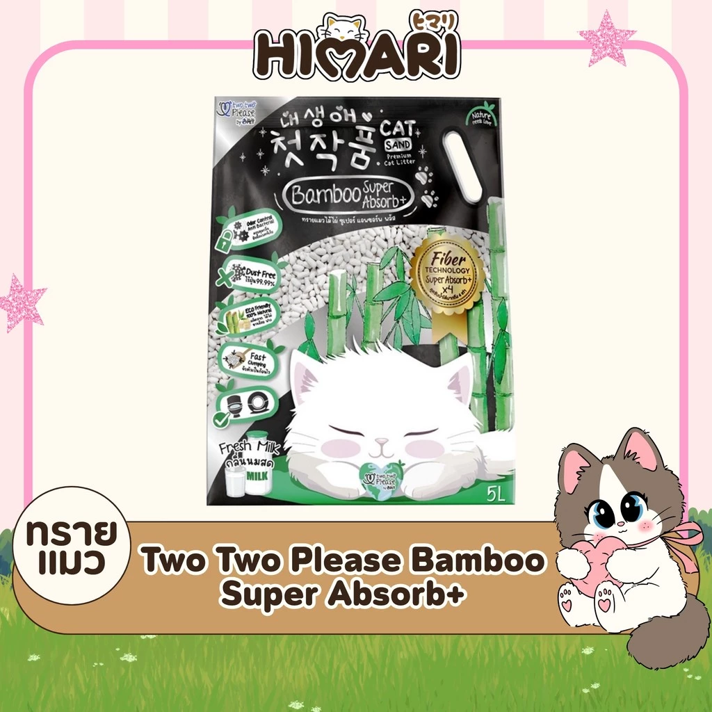 ทรายแมว Two Two Please Bamboo Super Absorb+ ทรายแมวไม้ไผ่ ซูเปอร์ แอพซอร์พ พลัส ขนาด 5 ลิตร Cat Litter