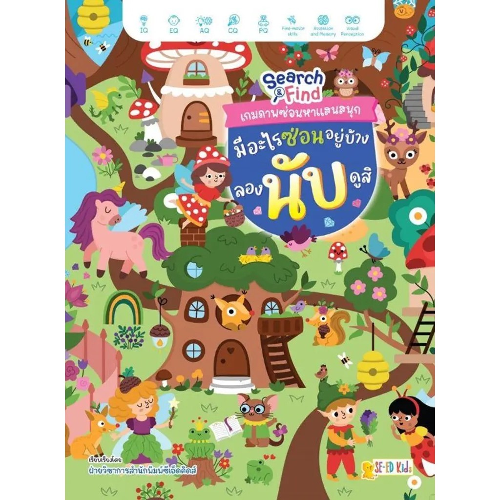 Se-ed (ซีเอ็ด) : หนังสือ Search & Find เกมภาพซ่อนหาแสนสนุก มีอะไรซ่อนอยู่บ้าง ลองนับดูสิ