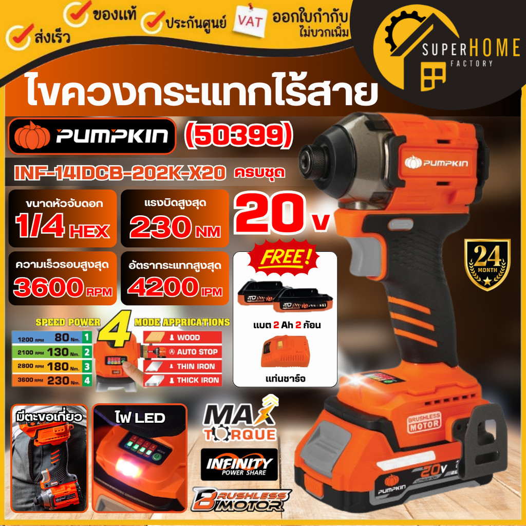 💥แท้ ส่งด่วน 💥PUMPKIN สว่านไขควงกระแทกไร้สาย 20V INF-14IDCB-202K-X20 1/4นิ้ว 50399 สว่านไร้สาย สว่านแบต สว่านไขควงกระแทก