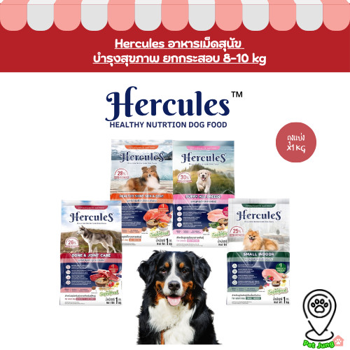 Hercules อาหารเม็ดสำหรับสุนัข สูตรการบำรุงสุขภาพ (ถุงแบ่งจากกระสอบ) 1kg