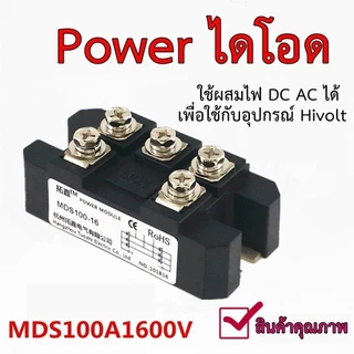 ไดโอดกันย้อน MDS 100A 1600V พร้อมซิงค์ระบายความร้อน Diode Bridge เซต 2 ชิ้น คุณภาพดี