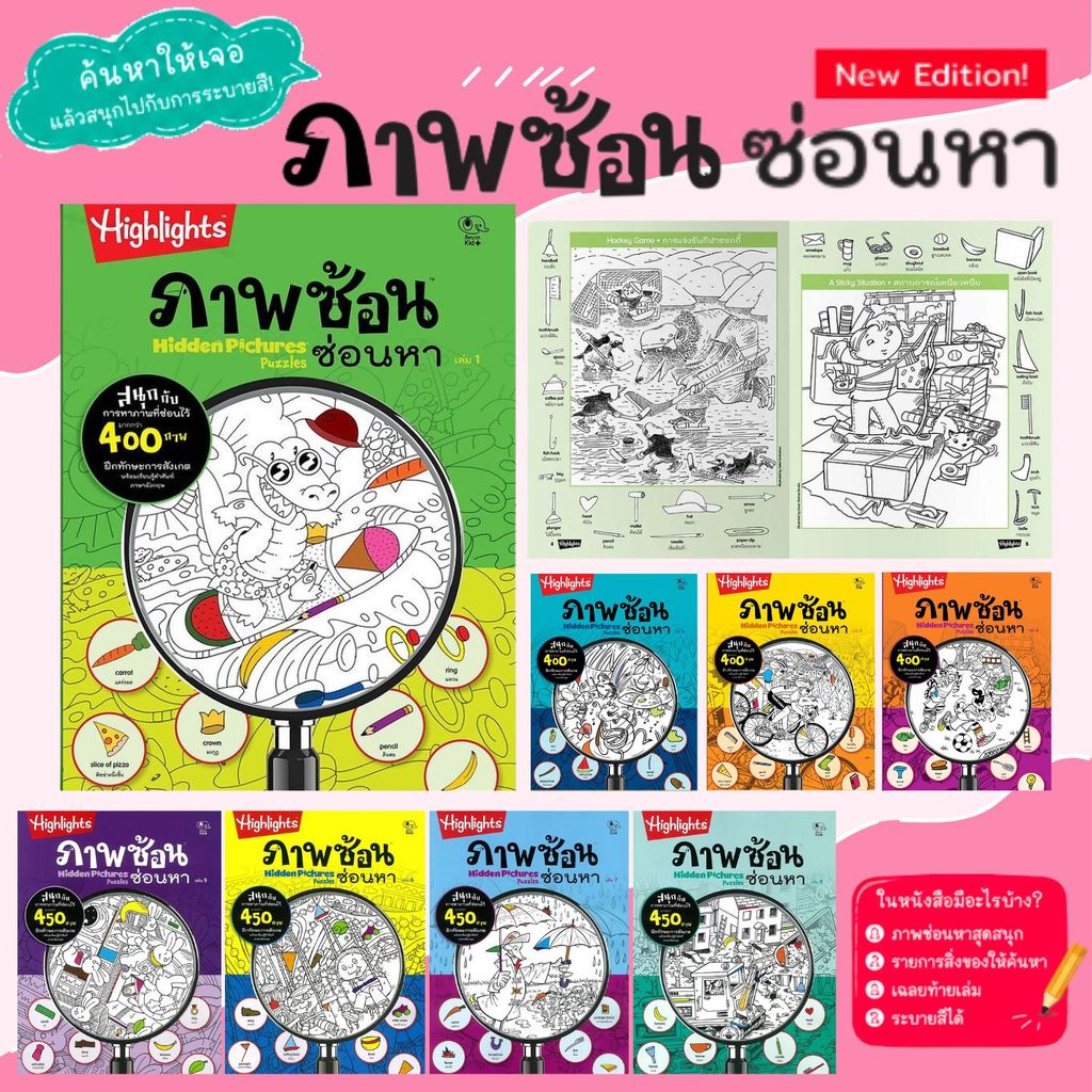 ภาพซ้อนซ่อนหา เล่ม 1 - 4  ชุด Hidden Pictures Puzzles สามารถเลือกเล่มได้