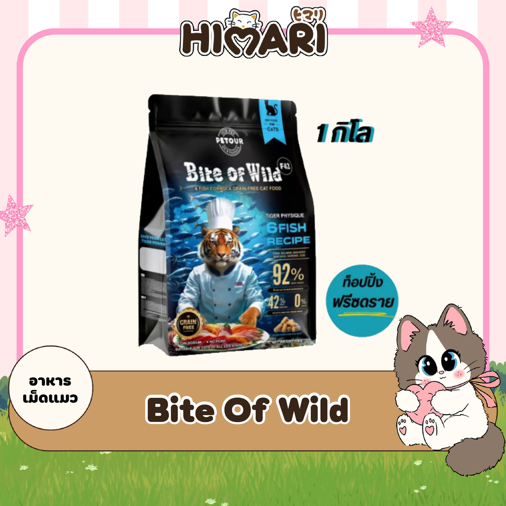 HIMARI Bite Of Wild F42 ซอง 1กก สูตรปลา 6 ชนิด ปราศจากธัญพืช สำหรับแมวทุกช่วงวัย ขนาด 1kg. (1ถุง / 3