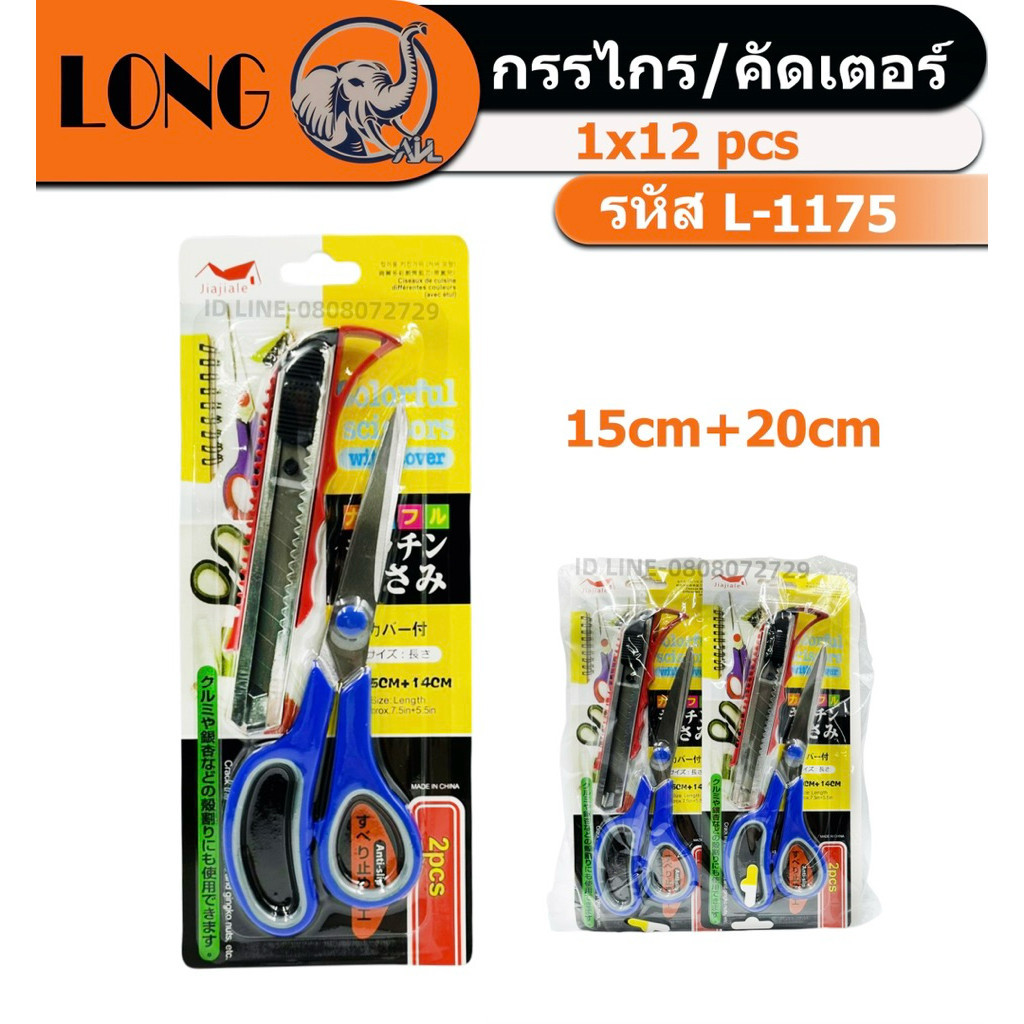 (ยกโหล12แพ็ค)กรรไกร+คัตเตอร์ L-1175 กรรไกร8นิ้ว คัตเตอร์6นิ้ว 1แพ็คได้2ชิ้น