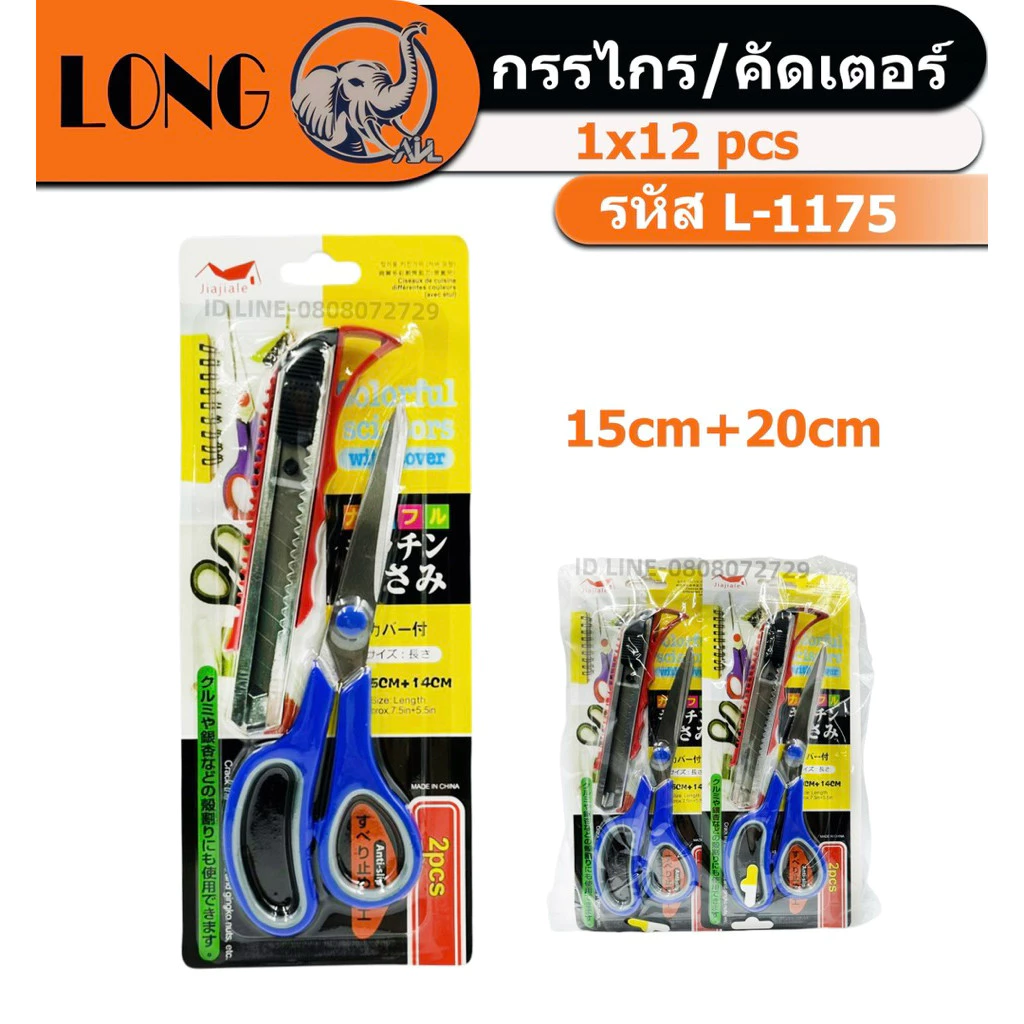 (ยกโหล12แพ็ค)กรรไกร+คัตเตอร์ L-1175 กรรไกร8นิ้ว คัตเตอร์6นิ้ว 1แพ็คได้2ชิ้น