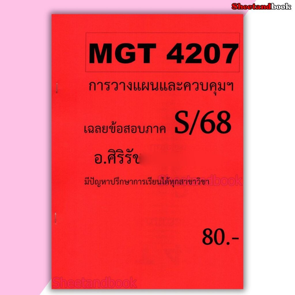 ชีทราม ข้อสอบ MGT4207 การวางแผนและควบคุมเชิงบริหาร Sheetandbook SR0014 (ข้อสอบอัตนัย)
