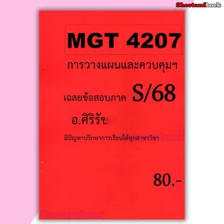 ชีทราม ข้อสอบ MGT4207 การวางแผนและควบคุมเชิงบริหาร Sheetandbook SR0014 (ข้อสอบอัตนัย)