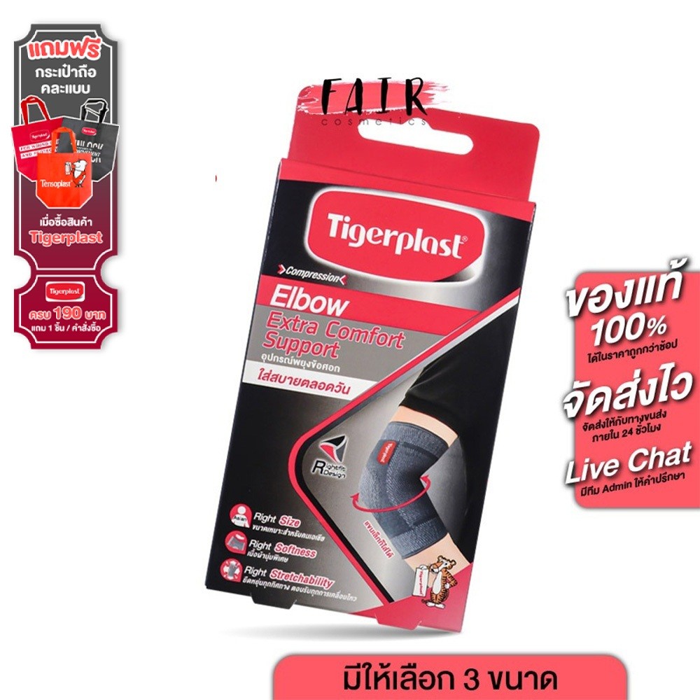 อุปกรณ์ พยุงข้อศอก Tigerplast Elbow Extra Comfort Support ไทเกอร์ พล๊าส เอ็กซ์ตร้าคอมฟอร์ท [มีให้เลือก 3 ขนาด]