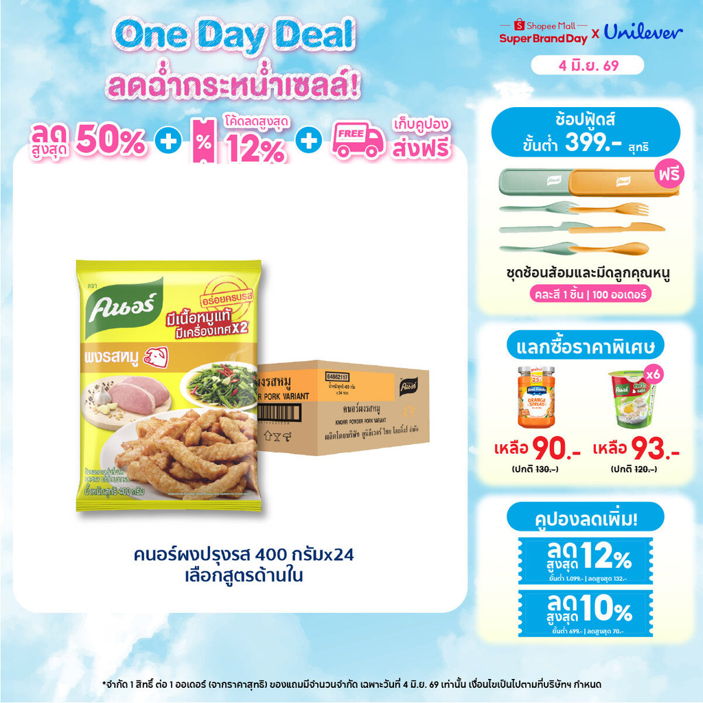 [ยกลัง] Knorr Powder 400 g x24 คนอร์ ผงปรุงรส 400 กรัม x24