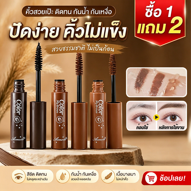 【ซื้อ 1 แถม 2】มาสคาร่าคิ้ว 3 มิติเนื้อครีมกันน้ำกันเหงื่อ คิ้วดูมีมิติ ธรรมชาติ พร้อมแปรงปัดคิ้ว ผลิตภัณฑ์แต่งหน้า
