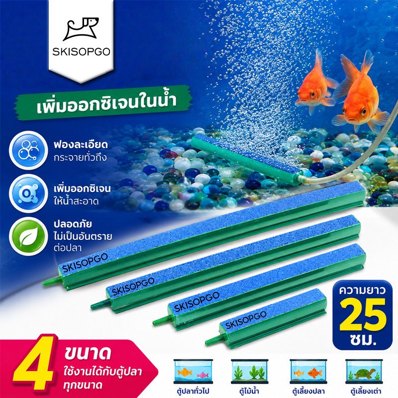 SKISOPGO หัวทรายออกซิเจนตู้ปลา ปั๊มลมหินทราย ฟองอากาศละเอียด เพิ่มออกซิเจน ใช้งานง่ายและทนทาน