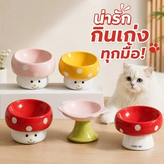 ชามอาหารสัตว์เลี้ยง ชามเซรามิกแมว ชามหมา ฐานเหล็กกันลื่น ทรงเห็ดน่ารัก food grade ล้างง่าย