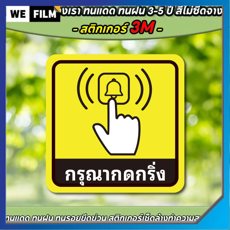ป้ายกรุณากดกริ่ง สติกเกอร์ 3M Please ring the bell สติ๊กเกอร์กรุณากดกริ่ง