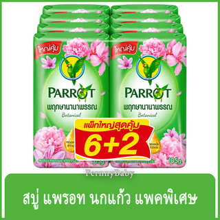 FernnyBaby สบู่นกแก้ว Parrot Herbal 105G 8Pc สูตร พฤกษา สีเขียว แพค 8 ก้อน ขนาด 105 กรัม