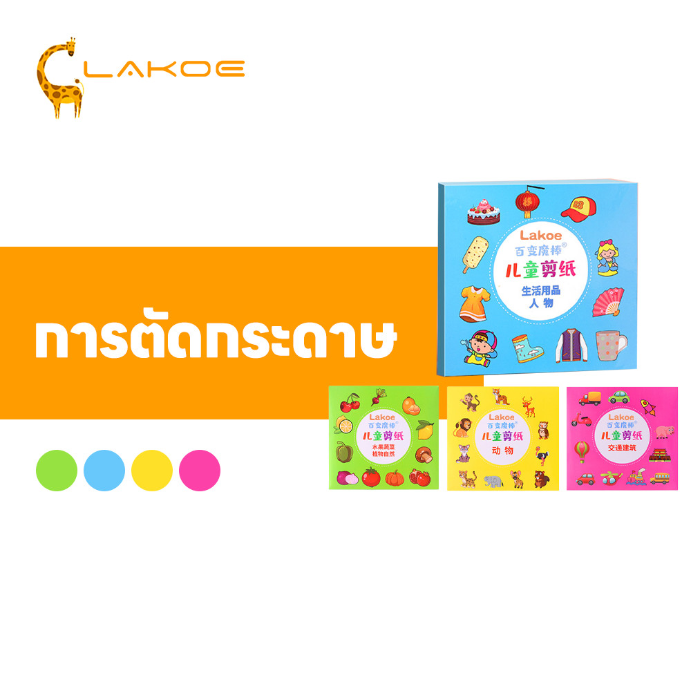 LAKOEMALL ชุดตัดกระดาษเด็ก วัสดุปลอดภัย หนังสือเด็ก เพิ่มสมาธิ paper cut ชุดตัดกระดาษ