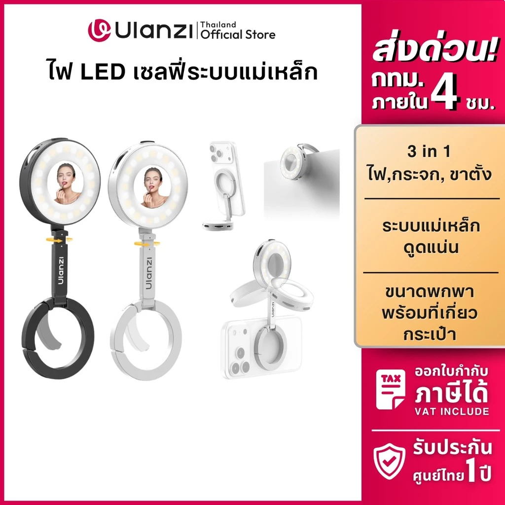 Ulanzi ML05 ไฟ LED ไฟเซลฟี่ ไฟไลฟ์สด แม่เหล็ก ปรับแสง 3 โหมด มีกระจกในตัว ไฟพกพา ไฟถ่ายรูปติดมือถือ