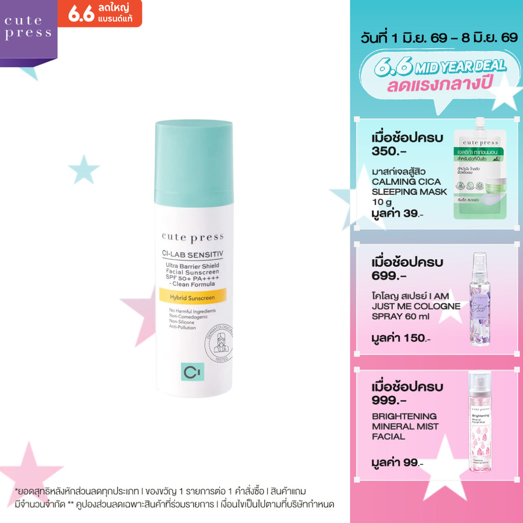 CUTE PRESS CI-LAB ULTRA BARRIER SHIELD FACIAL SUNSCREEN SPF50+ PA++++ 30 g กันแดดไฮบริด สำหรับผิวหน้า กันทุกแสงทำร้ายผิว