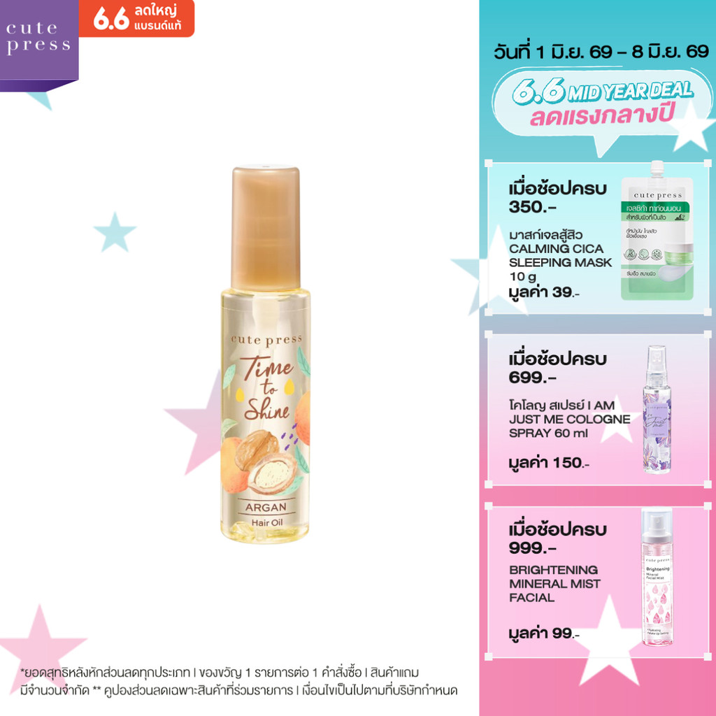 CUTE PRESS ออยล์บำรุงเส้นผม TIME TO SHINE ARGAN HAIR OIL 55 ml
