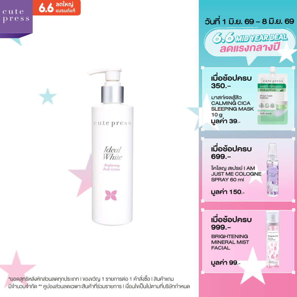 CUTE PRESS IDEAL WHITE BRIGHTENING BODY LOTION 220 ml โลชั่นบำรุงผิว ผิวกระจ่างใส