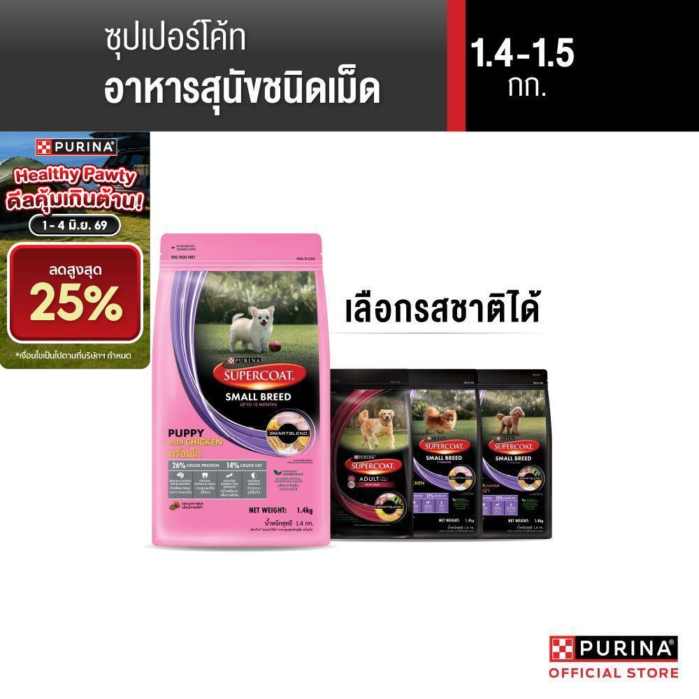 [เลือกรสชาติได้] Purina Supercoat อาหารสุนัข 1.2-1.5 kg