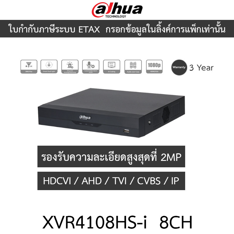 DAHUA เครื่องบันทึกกล้องวงจรปิด 8CH Penta-brid 1080N/720P Compact 1U WizSens รุ่น XVR4108HS-i