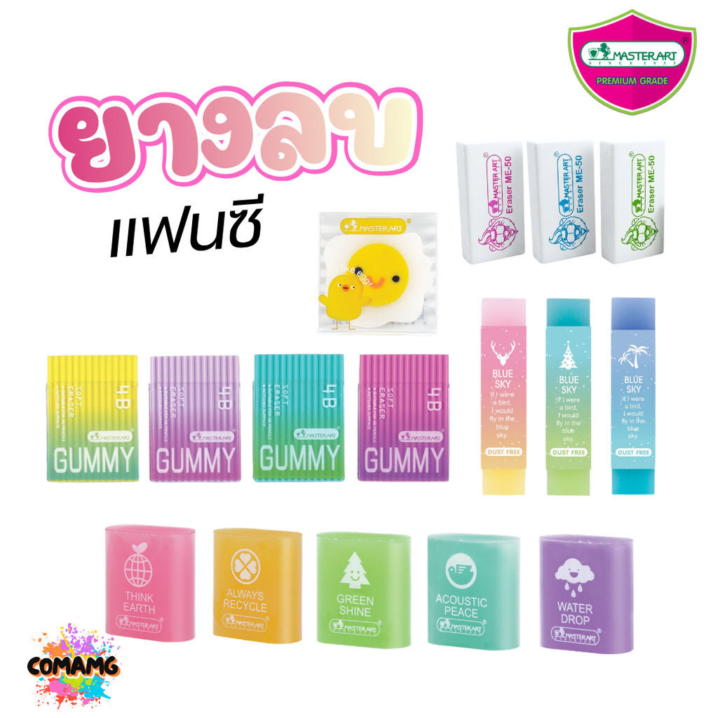 ยางลบแฟนซี ยางลบสีรุ้ง Master Art มาสเตอร์อาร์ต ME-01 / ME-02 พร้อมส่ง (หยิบคละสี)