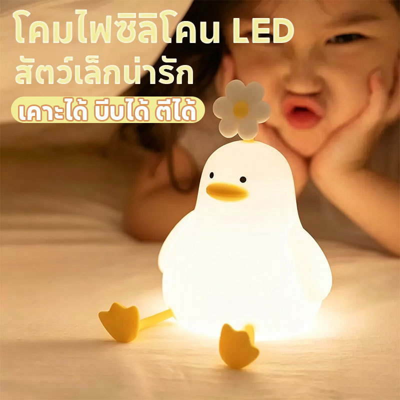 โคมไฟซิลิโคน LED โคมไฟตั้งโต๊ะ โคมไฟกลางคืน รูปเป็ด ดอกไม้ หรี่แสงได้ ชาร์จ USB-C ตั้งโต๊ะ ข้างเตียง ของขวัญ