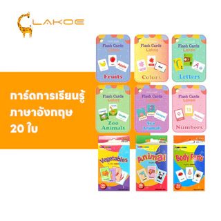 LAKOEMALL แฟลชการ์ด Flash Card การศึกษาปฐมวัย หนังสือเด็ก แฟรชการ์ด ของเล่นเสริมการเรียนรู้ บัตรคํา