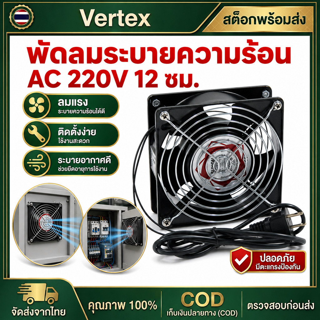 พัดลมระบายความร้อน พัดลมตู้RACK ตัวลมAC  12Cm 220-240V ปลั่กเสียบไฟบ้าน