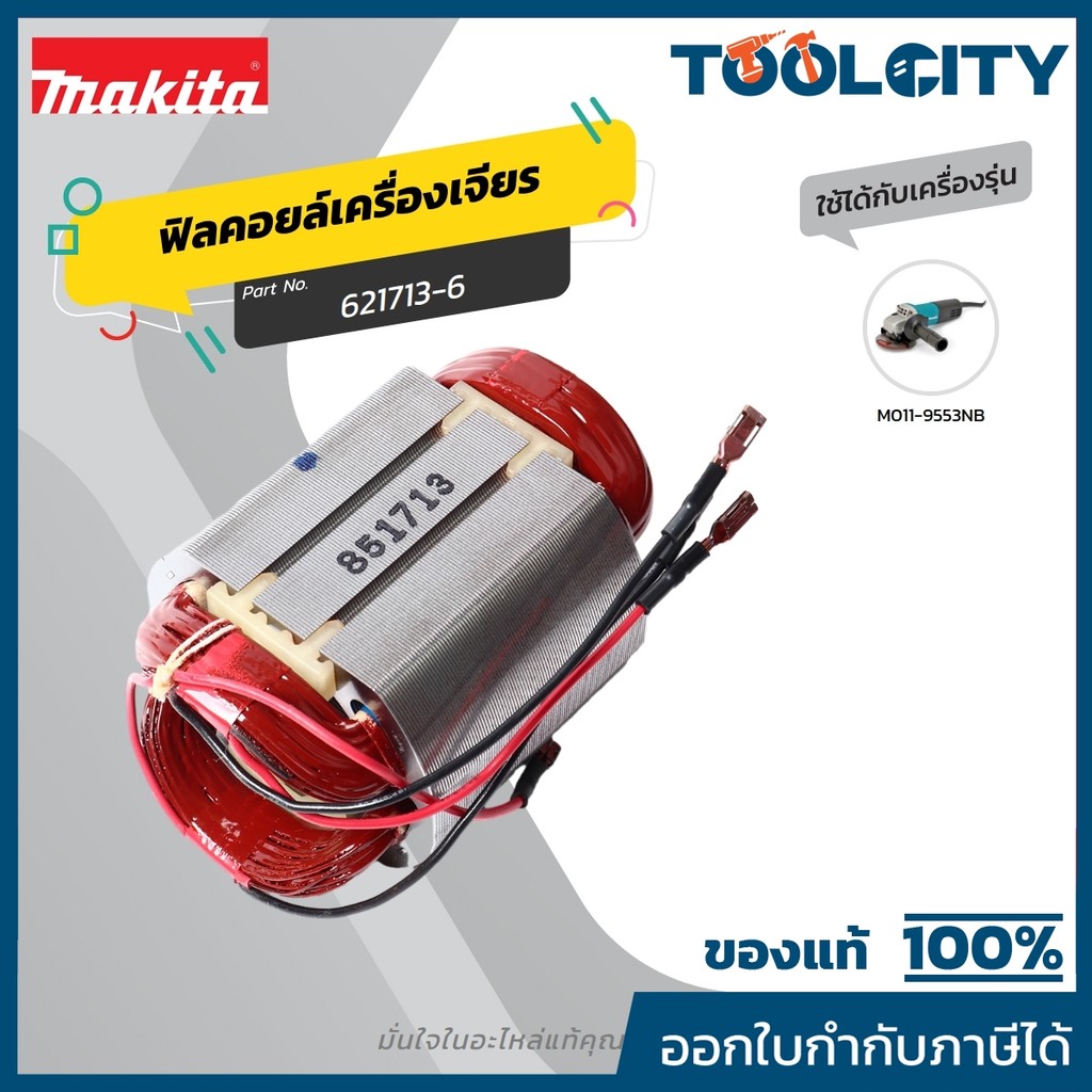 MAKITA มากีต้า MF9553NB อะไหล่ฟิลคอยล์ 9553NB FIELD ASS'Y 220V FOR 9553NB Code 621713-6