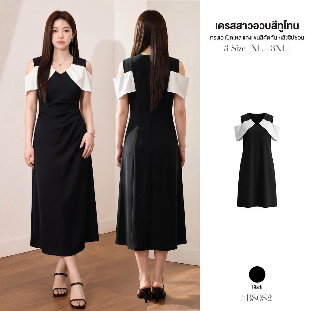 เดรสยาวทรงเอ Big Size คอวีเปิดไหล่ สีทูโทน ทรงเอ แขนแต่งผ้าไนลอนสีขาว หลังซิปซ่อน ใส่ออกงาน ดินเนอร์ #B8082