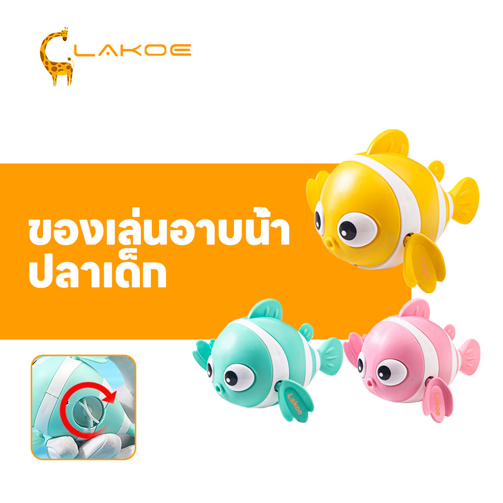 LAKOEMALL ปลาของเล่น ปลาการ์ตูน ระบบดึงเชือก ของเล่นน้ํา ของเล่น ปลา  เล่นในน้ำได้  ปลา ของเล่น