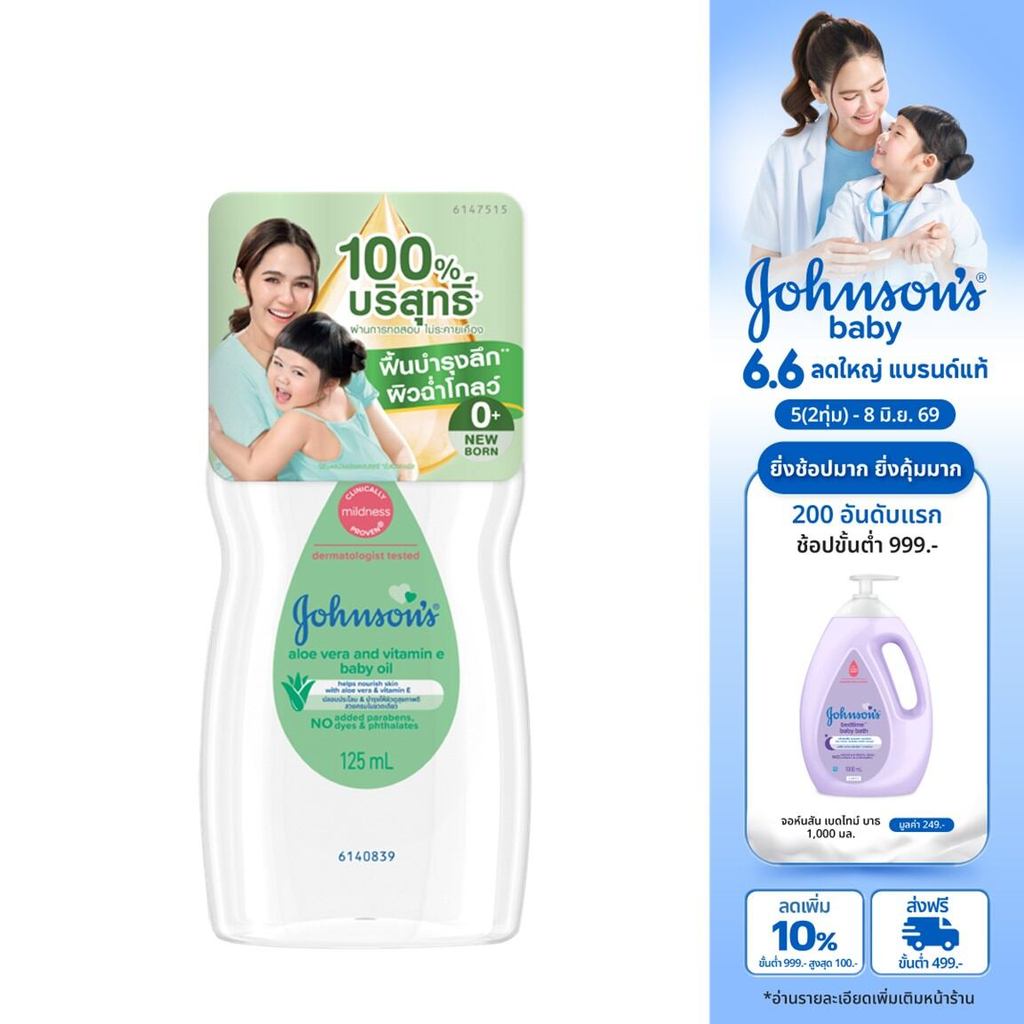 จอห์นสัน เบบี้ ออยล์ อโลเวรา แอนด์ วิตามินอี 125 มล Johnson's Aloe Vera Oil 125 ml. ผิวชุ่มชื้น