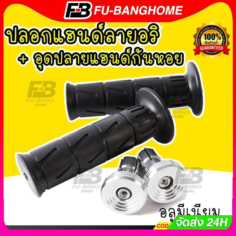 FU-BANG ปลอกมือ ลายอาริเต้ พร้อมอุดปลายแฮนด์เลส(ก้นหอยเตี้ย/ก้นหอยสูง/หัวเรียบ) เหนียวนุ่มหนึบ ใช้ได้กับรถทุกรุ่น