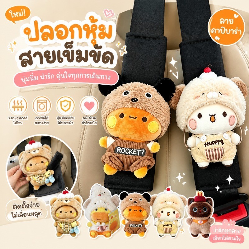 COD  ตุ๊กตาคู่หนึ่งสองบูบู ปลอกเข็มขัดนิรภัย ระบายอากาศดี ของตกแต่งรถน่ารัก คู่รัก ของขวัญ